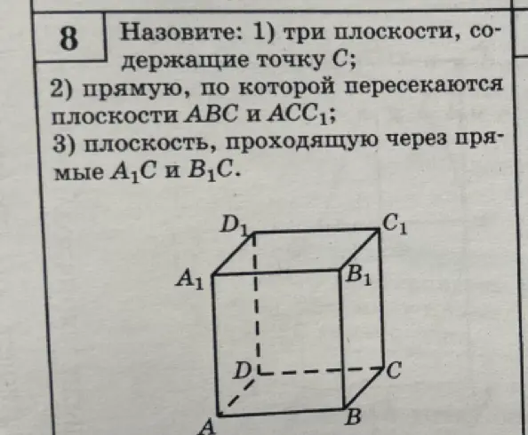 Назови три плоскости, содержащие точку С