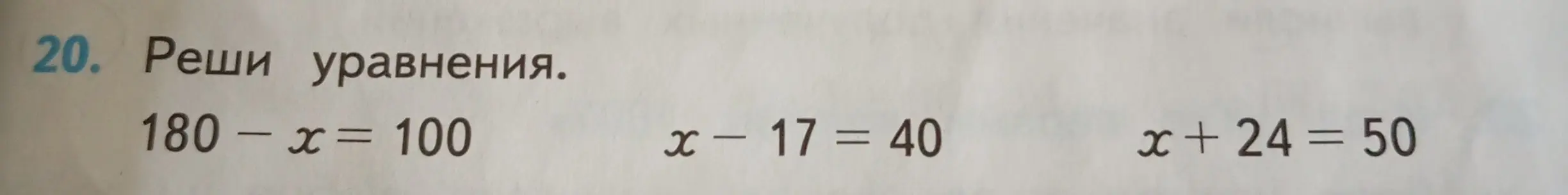 Реши уравнения 180 - x = 100
