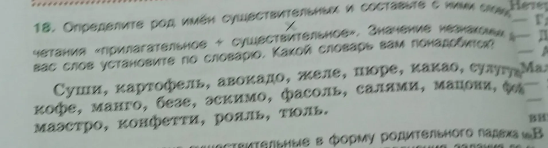 Определи род существительных: Суши, картофель, авокадо, желе, пюре, какао, сулугуни, кофе, манго, безе, эскимо, фасоль, салями, мацони, фойе, маэстро, конфетти, рояль, тюль.