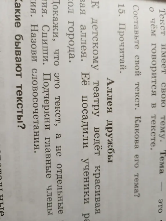 Выполни задания к тексту "Аллея дружбы": докажи, что это текст, а не отдельные предложения, спиши, подчеркни главные члены предложения, назови словосочетания и какие бывают тексты.