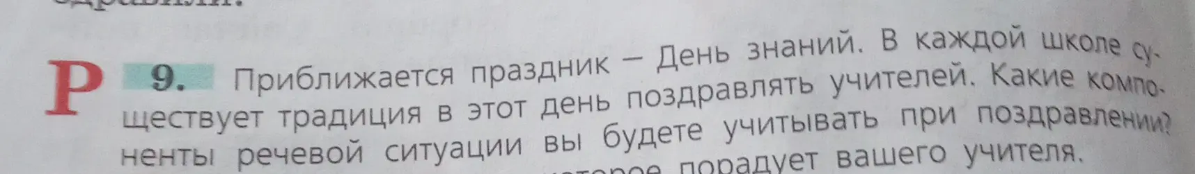 Какие компоненты речевой ситуации я буду учитывать при поздравлении учителя?