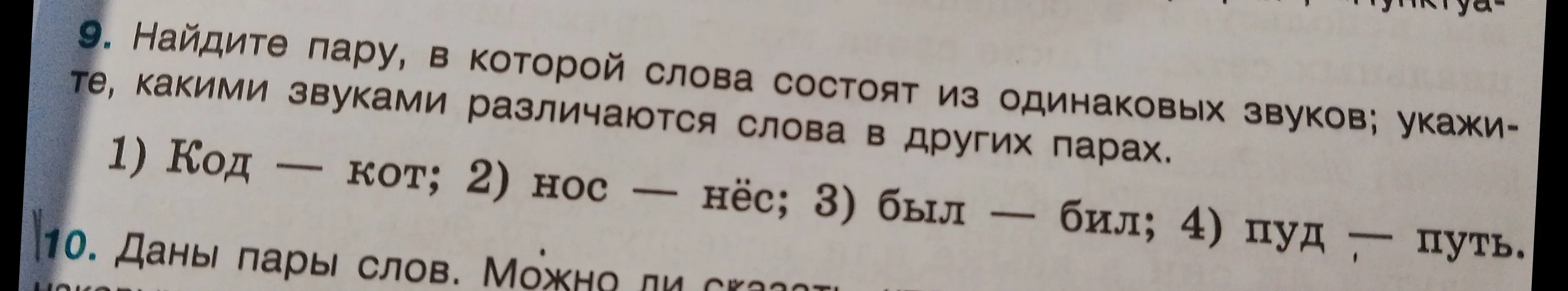 Найди пару, в которой слова состоят из одинаковых звуков: 1) Код - кот