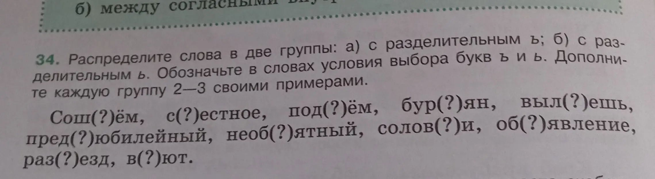Раздели слова на две группы: а) с разделительным Ь; б) с разделительным Ъ.