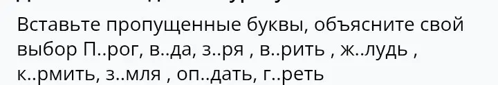 Вставь пропущенные буквы в словах: пирог, вода, заря, варить, желудь, кормить, земля, опоздать, гореть и объясни свой выбор
