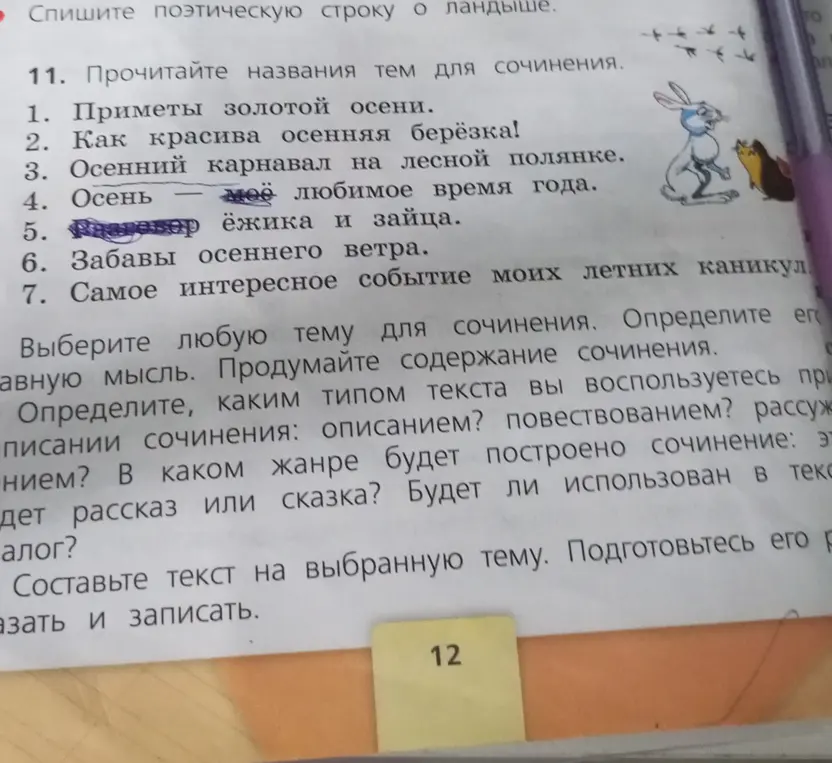 Выбери тему для сочинения.