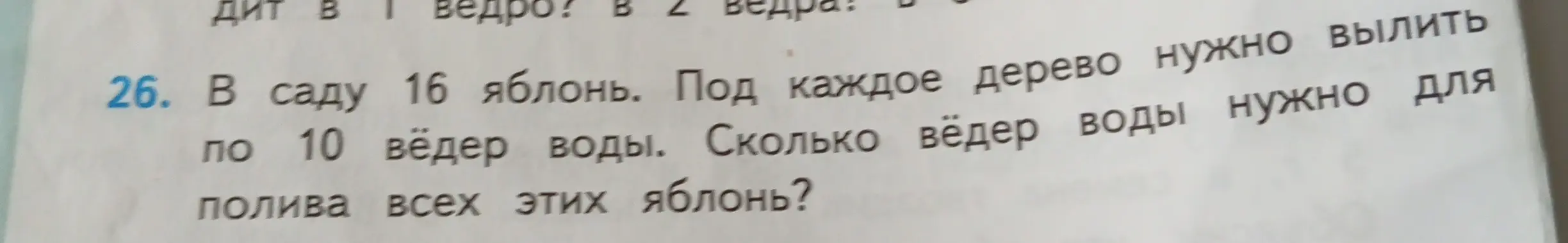 Ты просишь меня решить задачу: в саду 16 яблонь, под каждое дерево нужно вылить по 10 вёдер воды, сколько вёдер воды нужно для полива всех этих яблонь?