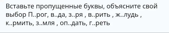 Вставь пропущенные буквы в слова: П..рог, в..да, з..ря, в..рить, ж..лудь, к..рмить, з..мля, оп..дать, г..реть