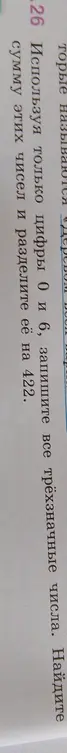 Запиши все трёхзначные числа, используя только цифры 0 и 6, найди сумму этих чисел и раздели её на 422.