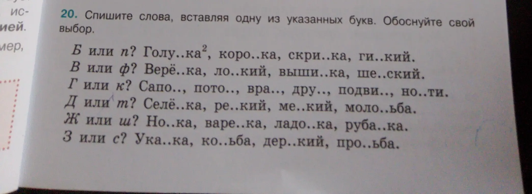 В упражнении требуется списать слова, вставляя одну из указанных букв и обосновать свой выбор