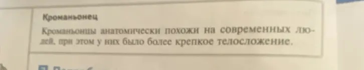 Объясни, чем кроманьонцы отличались от современных людей