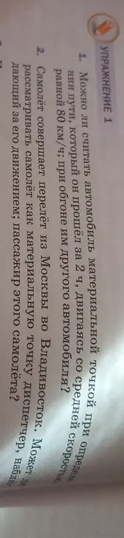 Можно ли считать автомобиль материальной точкой при определении пути, который он прошел за 2 часа?