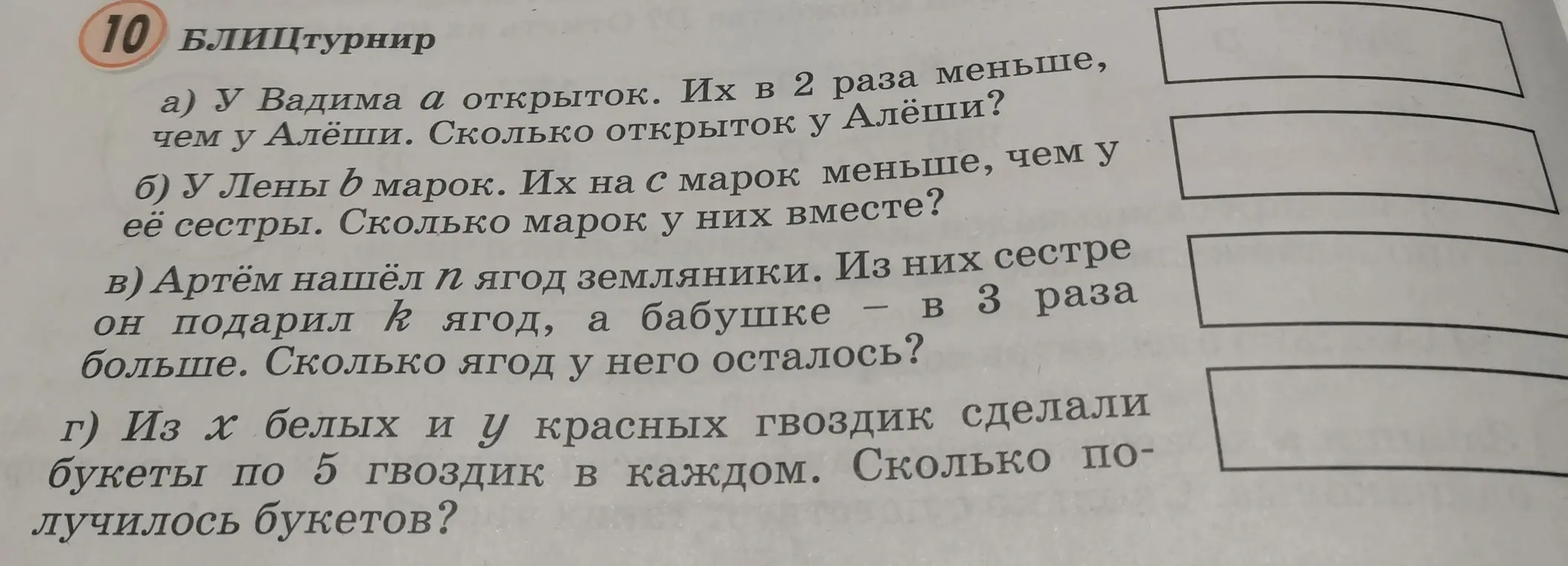 Можешь помочь решить задачи блицтурнира? а) У Вадима a открыток. Их в 2 раза меньше, чем у Алёши. Сколько открыток у Алёши?