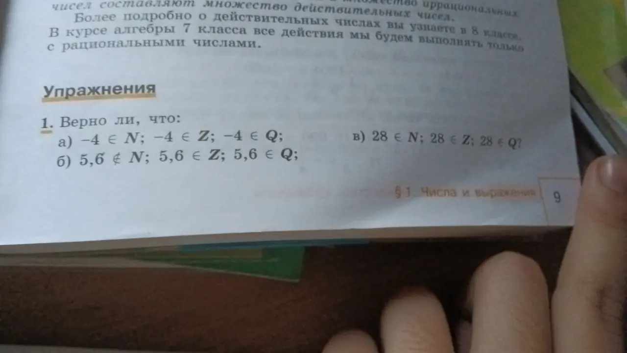 Определи, верно ли, что -4 принадлежит множеству натуральных чисел; -4 принадлежит множеству целых чисел; -4 принадлежит множеству рациональных чисел