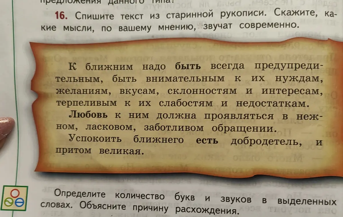 Ты просишь списать текст из старинной рукописи и сказать, какие мысли, по твоему мнению, звучат современно. А также определить количество букв и звуков в выделенных словах и объяснить причину расхождения.