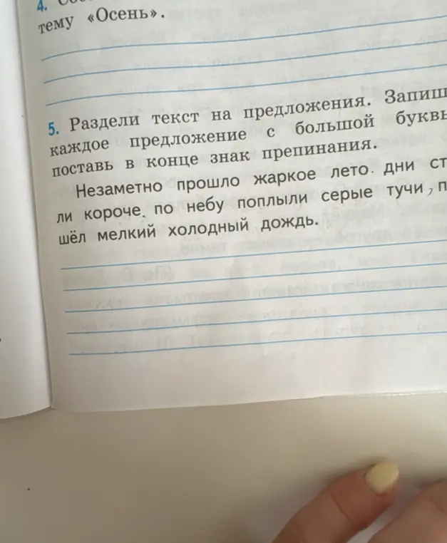 Раздели текст на предложения, запиши каждое предложение с большой буквы, поставь в конце знак препинания.