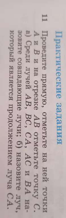 Среди лучей AB, BC, CA, AC и BA назови совпадающие лучи и назови луч, который является продолжением луча СА.