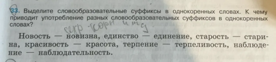 Выдели словообразовательные суффиксы в однокоренных словах: новость - новизна