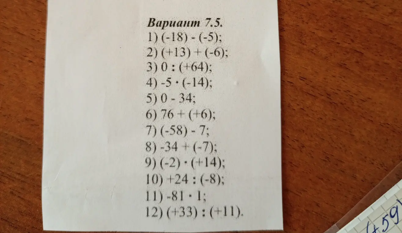Реши пример (-18) - (-5)