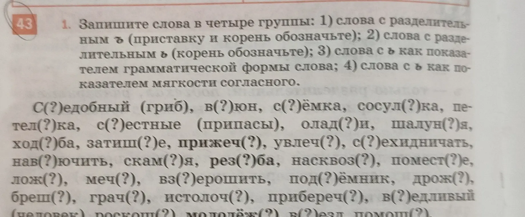 Раздели слова на четыре группы: 1) слова с разделительным ъ (приставку и корень обозначьте)