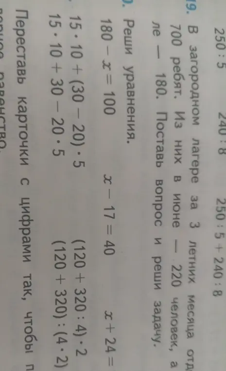 Помоги решить уравнения: 180 - x = 100, x - 17 = 40, x+24=, а также примеры: 15⋅10 + (30-20)⋅5, 15⋅10 +30-20⋅5, (120 + 320 : 4)⋅2, (120 +320): (4⋅2)