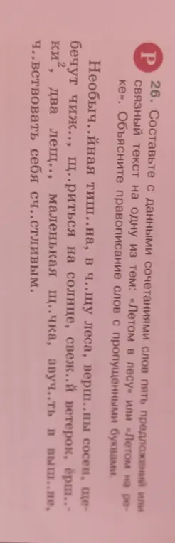 Составь с данными сочетаниями слов пять предложений или связный текст на одну из тем: «Летом в лесу» или «Летом на реке» и объясни правописание слов с пропущенными буквами