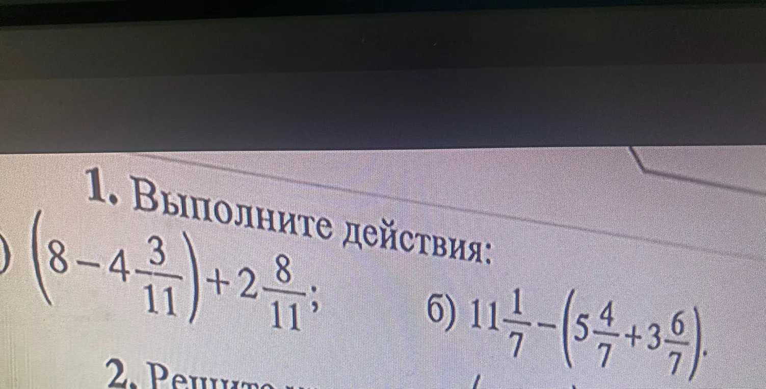 Выполни действия: а) (8-4 3/11)+2 8/11