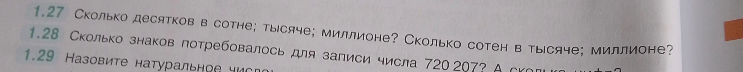 Ответь на вопрос: Сколько десятков в сотне; тысяче; миллионе?