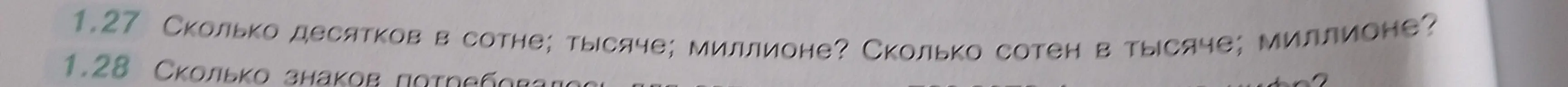 Сколько десятков в сотне, тысяче и миллионе? Сколько сотен в тысяче и миллионе?