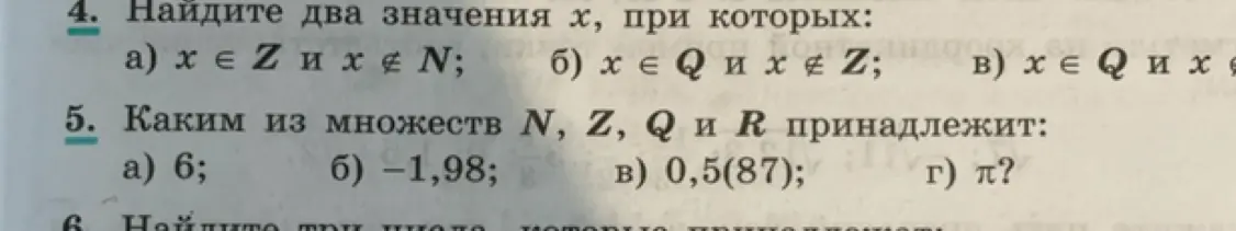 Можешь подсказать, какие два значения x подходят, если x ∈ Z и x ∉ N?