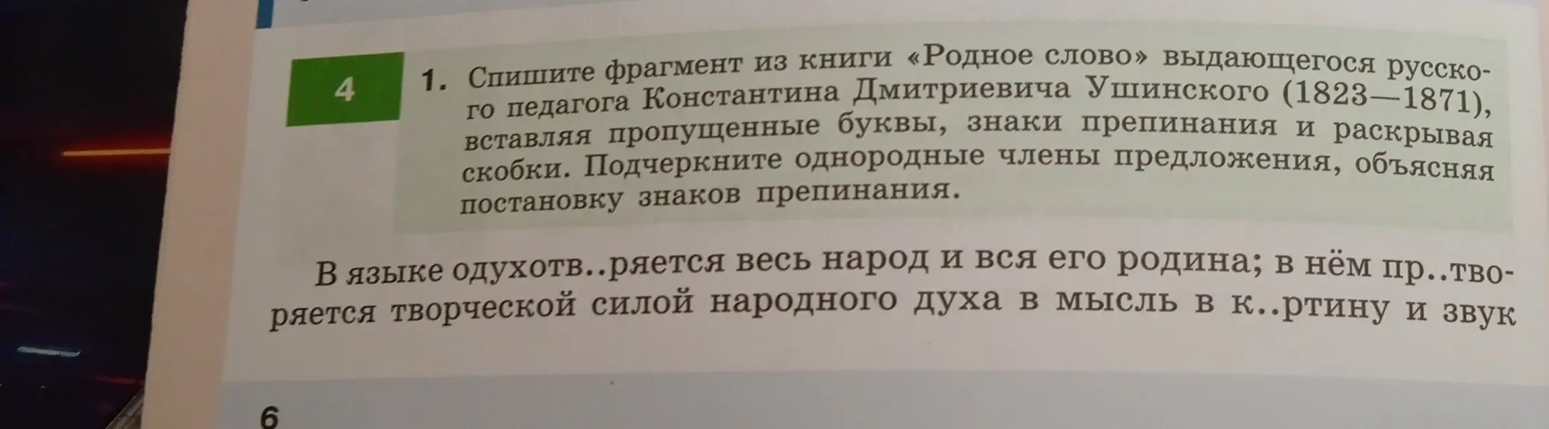 Спиши фрагмент из книги «Родное слово», вставляя пропущенные буквы, знаки препинания и раскрывая скобки. Подчеркни однородные члены предложения, объясняя постановку знаков препинания.