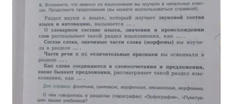 Вспомни, как называется раздел науки о языке, который изучает звуковой состав языка и интонацию
