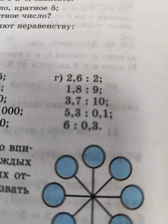 Можешь ли ты решить примеры на деление: 2,6 : 2; 1,8:9; 3,7:10; 5,3 : 0,1; 6:0,3