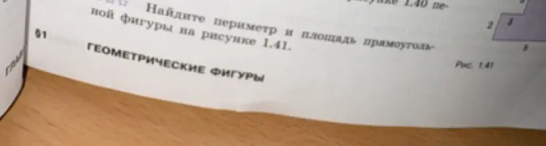 Помоги найти периметр и площадь фигуры на рисунке 1.41