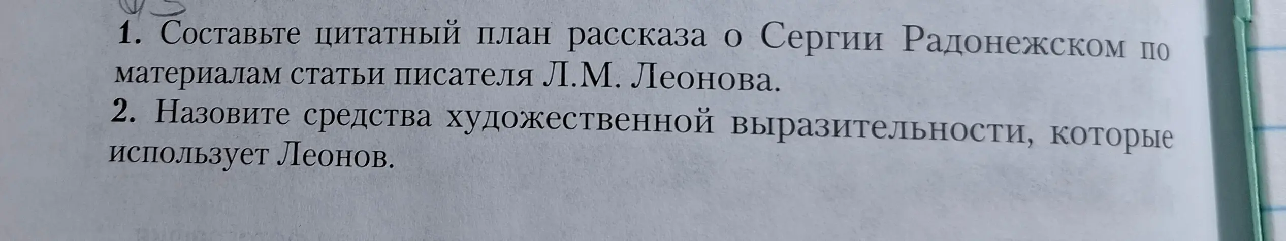 Можешь ли ты составить цитатный план рассказа о Сергии Радонежском по материалам статьи писателя Л.М. Леонова?