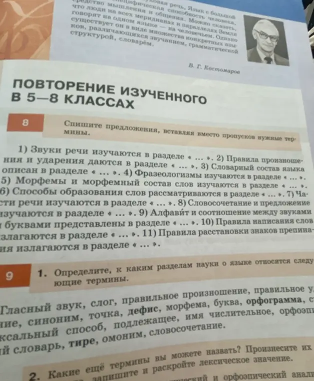 Заполни предложения, вставляя вместо пропусков нужные термины. Определи, к каким разделам науки о языке относятся следующие термины.