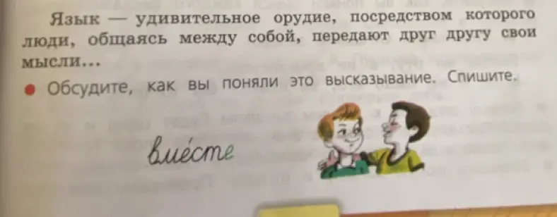 Как ты понял высказывание: "Язык — удивительное орудие, посредством которого люди, общаясь между собой, передают друг другу свои мысли..."?