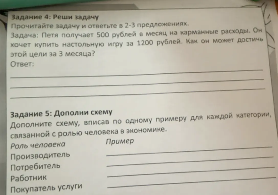Реши задачу: Петя получает 500 рублей в месяц на карманные расходы. Он хочет купить настольную игру за 1200 рублей. Как он может достичь этой цели за 3 месяца? Дополни схему, вписав по одному примеру для каждой категории, связанной с ролью человека в экономике.