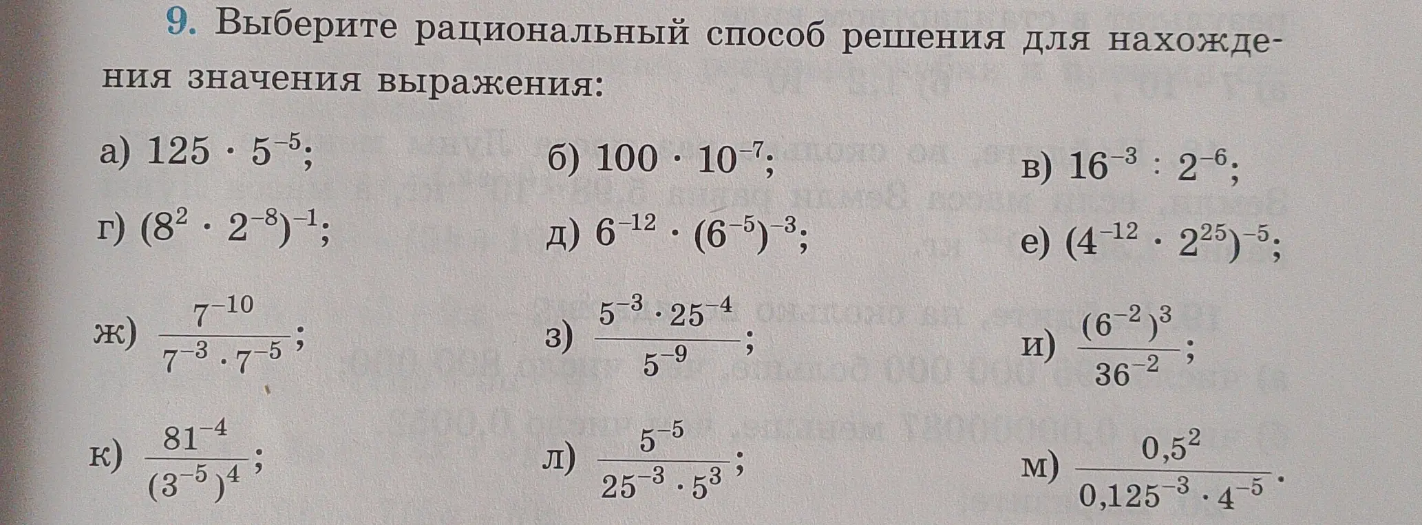 Выбери рациональный способ решения для нахождения значения выражения 125 * 5^-5.