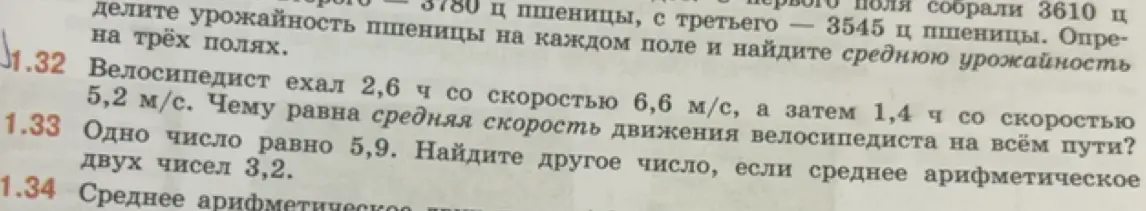 Помоги решить задачу 1.32 про велосипедиста и задачу 1.33 про среднее арифметическое двух чисел.