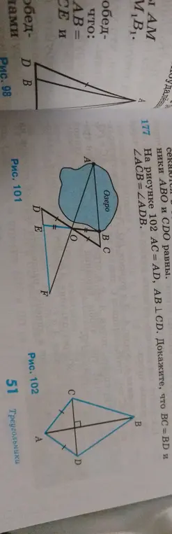 Ты просишь доказать, что BC = BD и ∠ACB = ∠ADB на рисунке 102, если AC = AD, AB ⊥ CD.