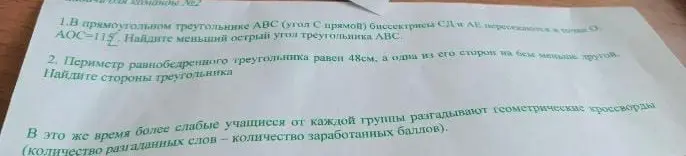 Реши задачу: В прямоугольном треугольнике ABC (угол С прямой) биссектрисы CD и AE пересекаются в точке O. AOC = 115°. Найди меньший острый угол треугольника ABC