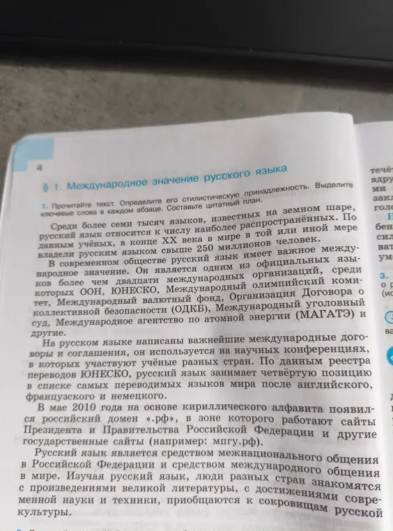 Ты просишь прочитать текст "Международное значение русского языка", определить его стилистическую принадлежность, выделить ключевые слова в каждом абзаце и составить цитатный план.