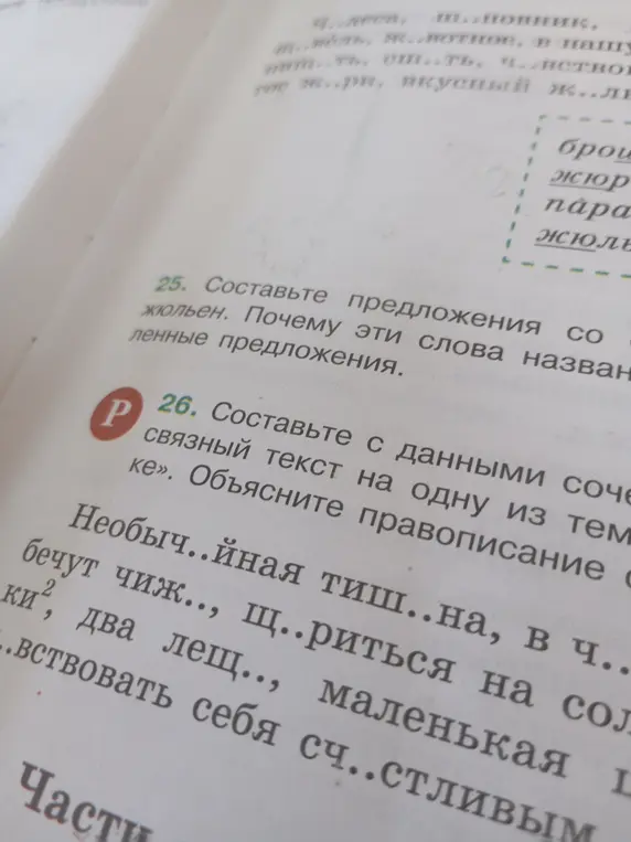 Предложи решение задания: составь с данными сочетаниями связный текст на одну из тем. Объясни правописание слов
