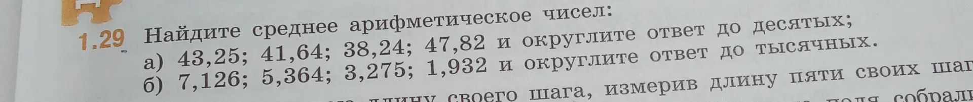 Найди среднее арифметическое чисел: a) 43,25; 41,64; 38,24; 47,82 и округли ответ до десятых