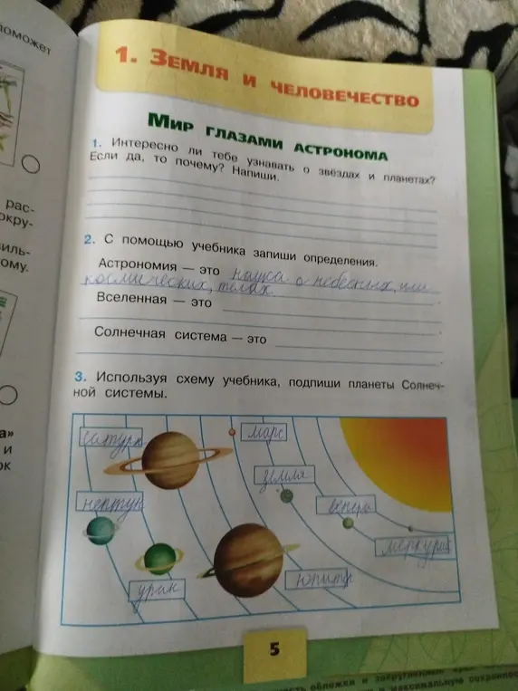 Ты просишь ответить на вопросы: интересно ли тебе узнавать о звёздах и планетах; записать определения астрономии, вселенной и солнечной системы; подписать планеты Солнечной системы.