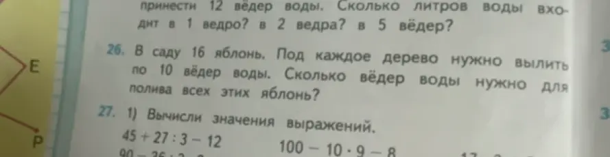Помоги решить задачу: В саду 16 яблонь. Под каждое дерево нужно вылить по 10 вёдер воды. Сколько вёдер воды нужно для полива всех этих яблонь? Вычисли значения выражений: 45+27:3-12