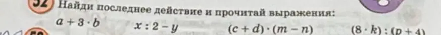 Определи последнее действие в выражениях a+3*b, x:2-y, (c+d)*(m-n), (8*k):(p+4)