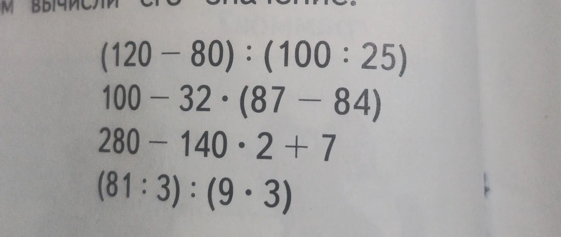 Вычисли значения выражений: (120-80): (100:25)