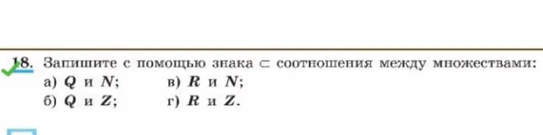 Запиши с помощью знака включения соотношения между множествами Q и N