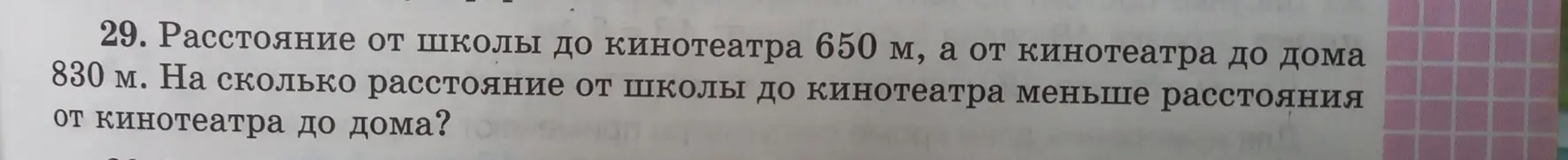 Ты просишь меня сказать, на сколько расстояние от школы до кинотеатра 650 м меньше расстояния от кинотеатра до дома 830 м.